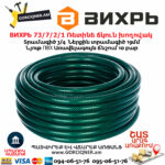 ВИХРЬ 73/7/2/1 Ռետինե ճկուն խողովակ