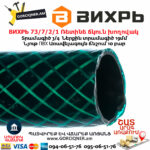 ВИХРЬ 73/7/2/1 Ռետինե ճկուն խողովակ