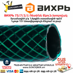 ВИХРЬ 73/7/2/1 Ռետինե ճկուն խողովակ