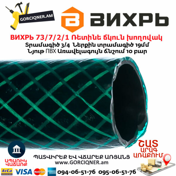 ВИХРЬ 73/7/2/1 Ռետինե ճկուն խողովակ