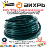 ВИХРЬ 73/7/2/1 Ռետինե ճկուն խողովակ