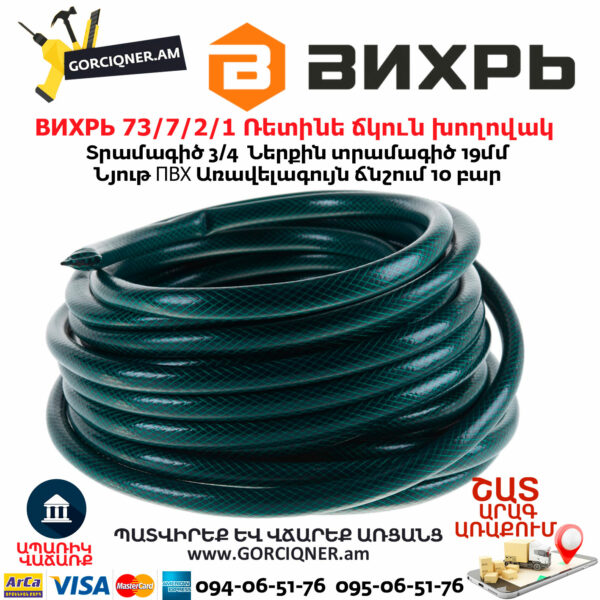 ВИХРЬ 73/7/2/1 Ռետինե ճկուն խողովակ