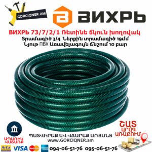 ВИХРЬ 73/7/2/1 Ռետինե ճկուն խողովակ