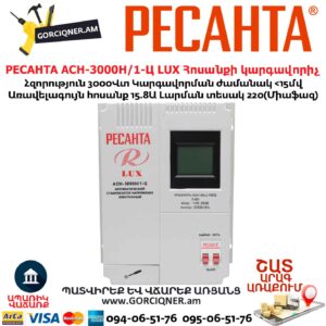 РЕСАНТА АСН-3000Н/1-Ц LUX Հոսանքի կարգավորիչ