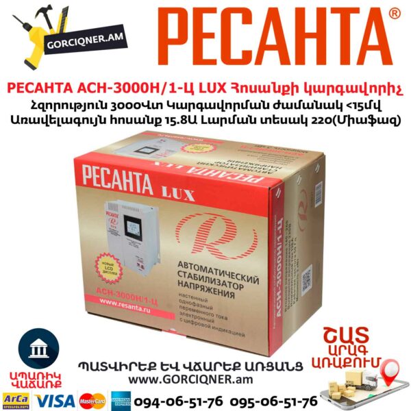 РЕСАНТА АСН-3000Н/1-Ц LUX Հոսանքի կարգավորիչ