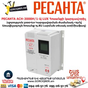 РЕСАНТА АСН-3000Н/1-Ц LUX Հոսանքի կարգավորիչ