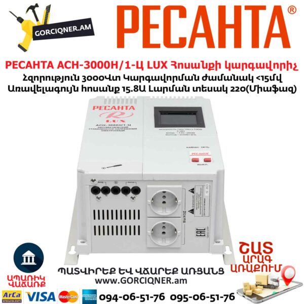 РЕСАНТА АСН-3000Н/1-Ц LUX Հոսանքի կարգավորիչ
