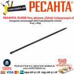 РЕСАНТА Л1000 Հող փորող շնեկի երկարացում