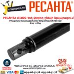 РЕСАНТА Л1000 Հող փորող շնեկի երկարացում