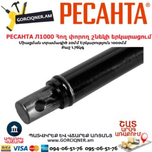 РЕСАНТА Л1000 Հող փորող շնեկի երկարացում