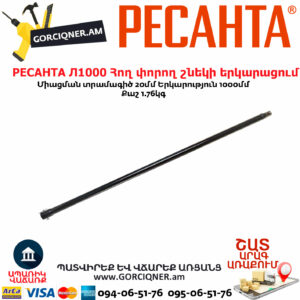 РЕСАНТА Л1000 Հող փորող շնեկի երկարացում