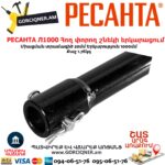 РЕСАНТА Л1000 Հող փորող շնեկի երկարացում