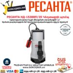 РЕСАНТА НД-15300П/35 Դրենաժային կեղտաջրի պոմպ