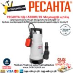 РЕСАНТА НД-15300П/35 Դրենաժային կեղտաջրի պոմպ