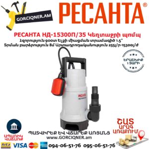 РЕСАНТА НД-15300П/35 Դրենաժային կեղտաջրի պոմպ