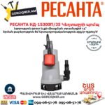 РЕСАНТА НД-15300П/35 Դրենաժային կեղտաջրի պոմպ
