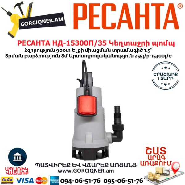 РЕСАНТА НД-15300П/35 Դրենաժային կեղտաջրի պոմպ