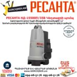 РЕСАНТА НД-15500П/35В Սուզվող կեղտաջրի պոմպ