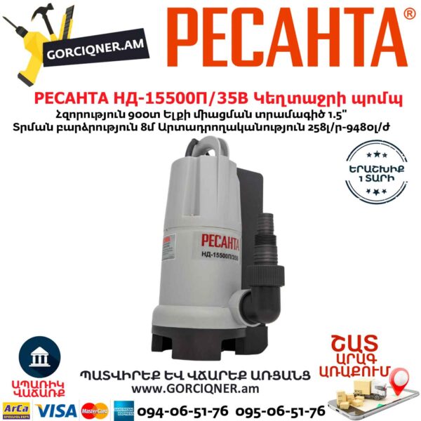 РЕСАНТА НД-15500П/35В Սուզվող կեղտաջրի պոմպ