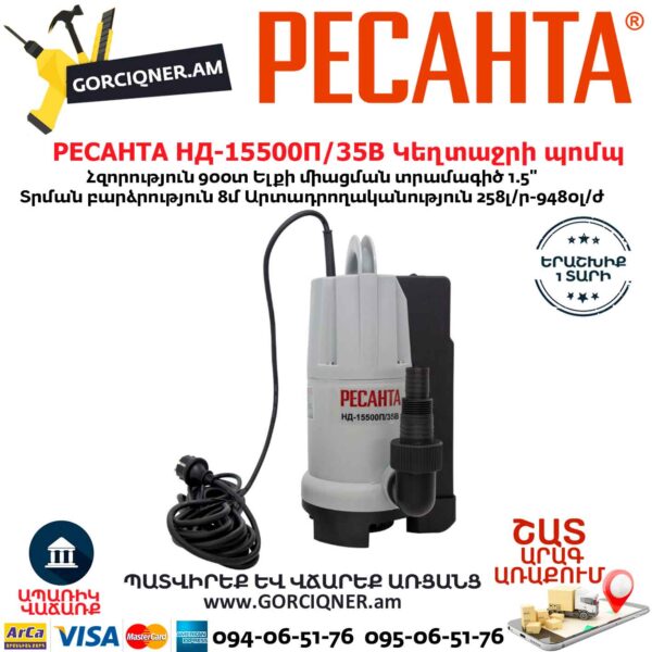 РЕСАНТА НД-15500П/35В Սուզվող կեղտաջրի պոմպ