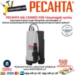 РЕСАНТА НД-15500П/35В Սուզվող կեղտաջրի պոմպ