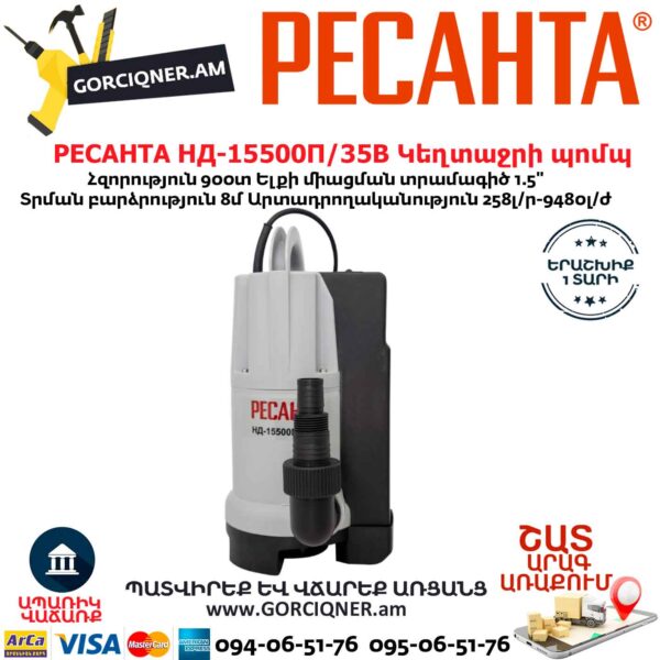 РЕСАНТА НД-15500П/35В Սուզվող կեղտաջրի պոմպ