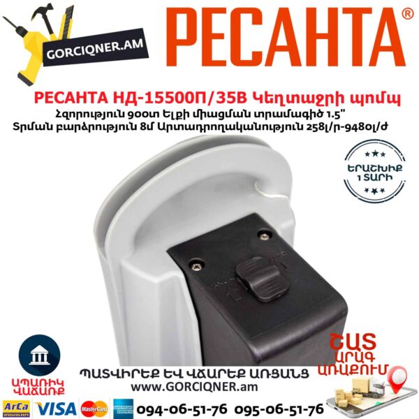 РЕСАНТА НД-15500П/35В Սուզվող կեղտաջրի պոմպ