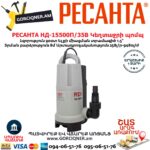 РЕСАНТА НД-15500П/35В Սուզվող կեղտաջրի պոմպ