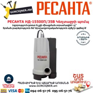 РЕСАНТА НД-15500П/35В Սուզվող կեղտաջրի պոմպ