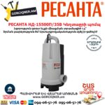 РЕСАНТА НД-15500П/35В Սուզվող կեղտաջրի պոմպ