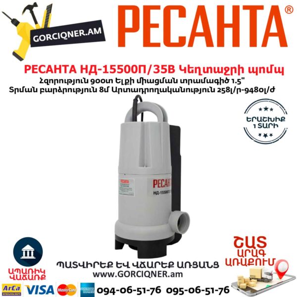 РЕСАНТА НД-15500П/35В Սուզվող կեղտաջրի պոմպ