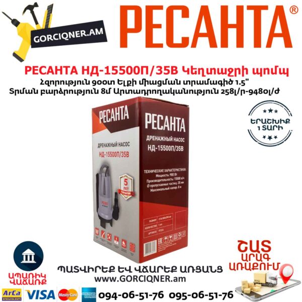 РЕСАНТА НД-15500П/35В Սուզվող կեղտաջրի պոմպ