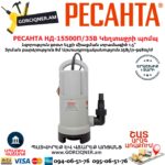 РЕСАНТА НД-15500П/35В Սուզվող կեղտաջրի պոմպ