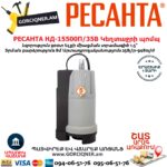 РЕСАНТА НД-15500П/35В Սուզվող կեղտաջրի պոմպ