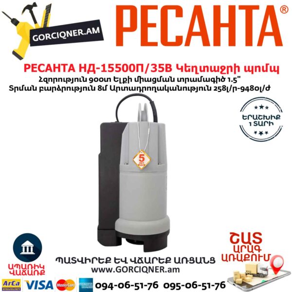 РЕСАНТА НД-15500П/35В Սուզվող կեղտաջրի պոմպ