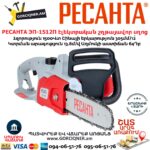 РЕСАНТА ЭП-1512П Էլեկտրական շղթայավոր սղոց