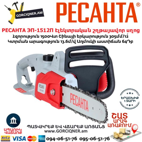 РЕСАНТА ЭП-1512П Էլեկտրական շղթայավոր սղոց