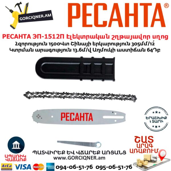 РЕСАНТА ЭП-1512П Էլեկտրական շղթայավոր սղոց