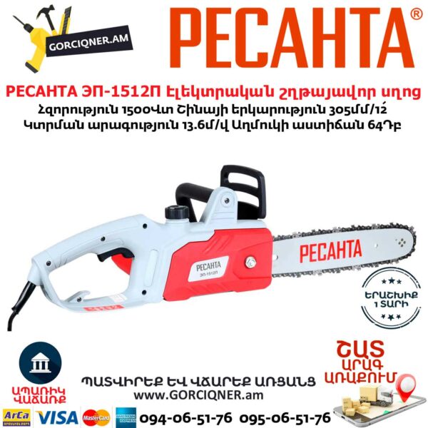 РЕСАНТА ЭП-1512П Էլեկտրական շղթայավոր սղոց