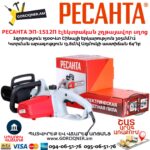 РЕСАНТА ЭП-1512П Էլեկտրական շղթայավոր սղոց