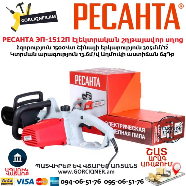 РЕСАНТА ЭП-1512П Էլեկտրական շղթայավոր սղոց