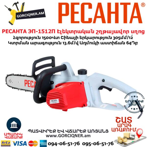 РЕСАНТА ЭП-1512П Էլեկտրական շղթայավոր սղոց