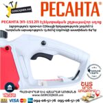 РЕСАНТА ЭП-1512П Էլեկտրական շղթայավոր սղոց