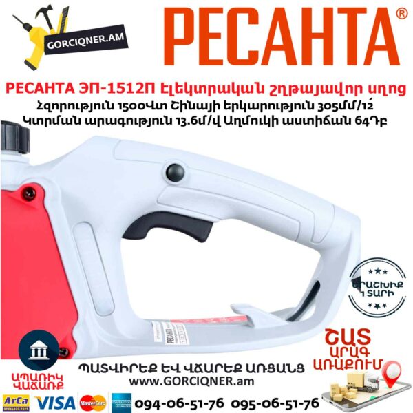РЕСАНТА ЭП-1512П Էլեկտրական շղթայավոր սղոց