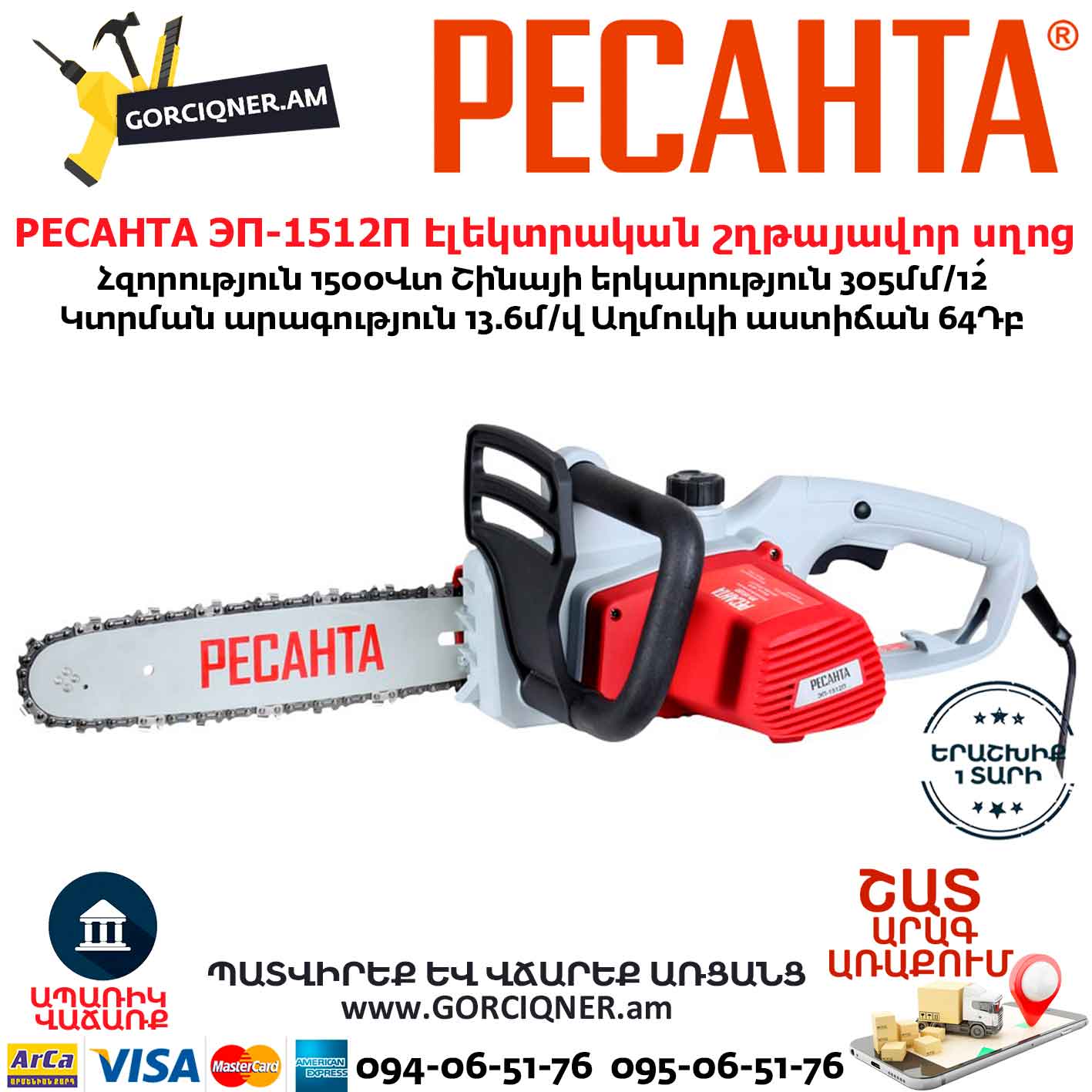 РЕСАНТА ЭП-1512П Էլեկտրական շղթայավոր սղոց РЕСАНТА ЭП-1512П Էլեկտրական շղթայավոր սղոց