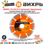 ВИХРЬ 73/10/3/1 Սեգմենտներով ալմաստե սկավառակ