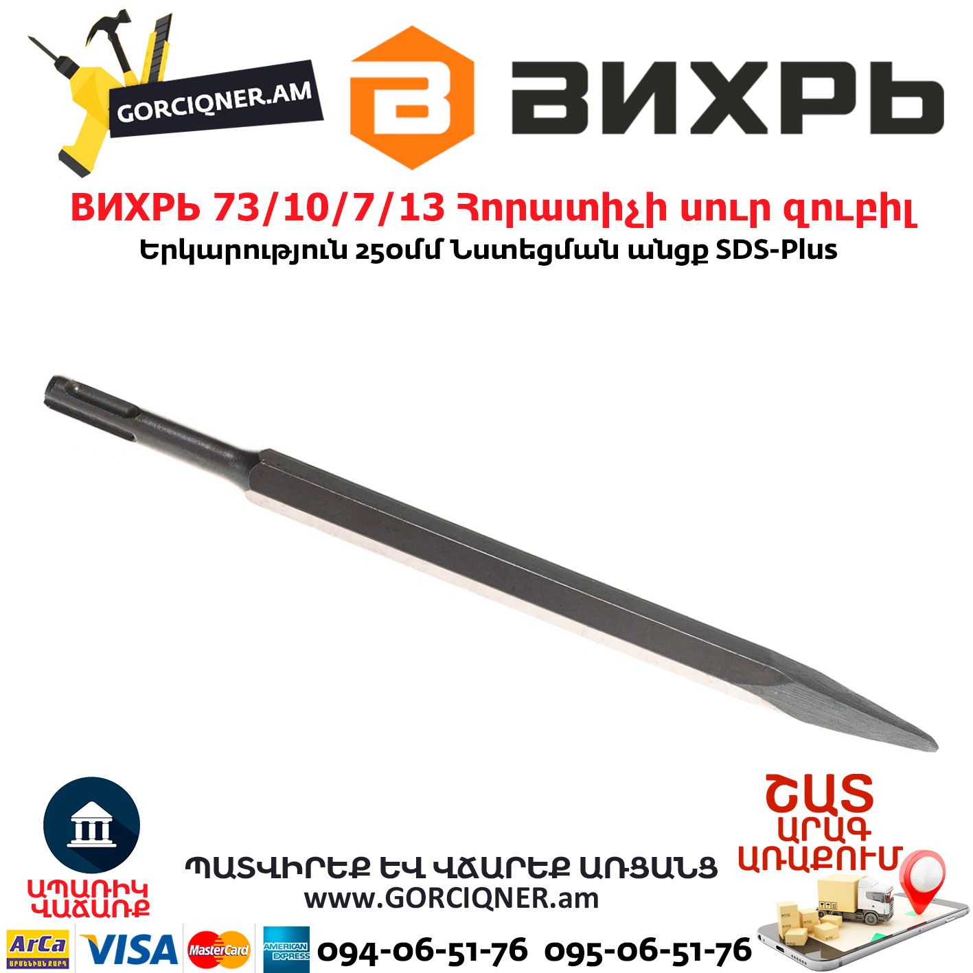 ВИХРЬ 73/10/7/13 Հորատիչի սուր զուբիլ ВИХРЬ 73/10/7/13 Հորատիչի սուր զուբիլ