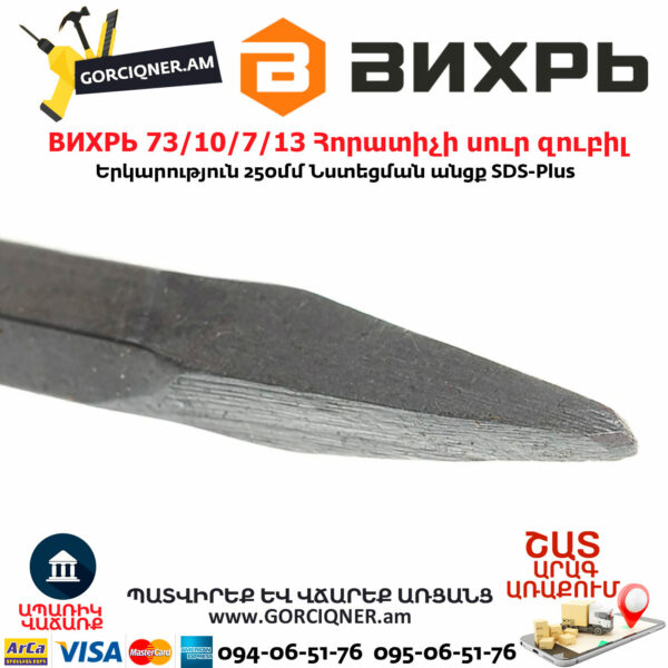 ВИХРЬ 73/10/7/13 Հորատիչի սուր զուբիլ