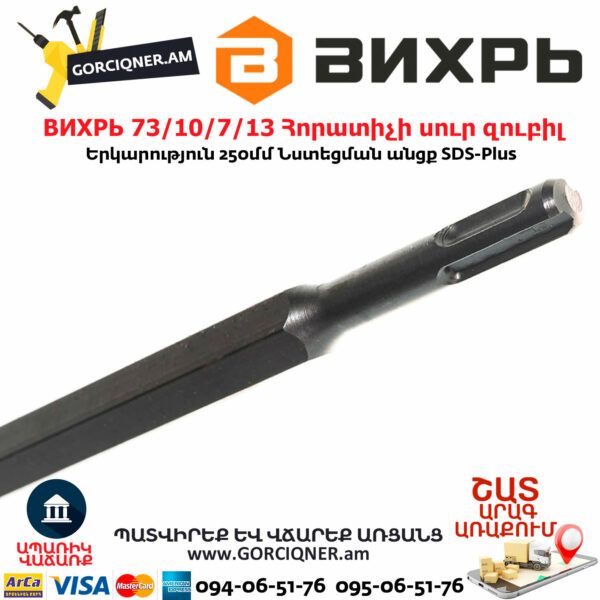 ВИХРЬ 73/10/7/13 Հորատիչի սուր զուբիլ 250մմ SDS-Plus - Image 3