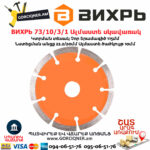 ВИХРЬ 73/10/3/1 Սեգմենտներով ալմաստե սկավառակ